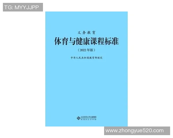 促进学生全面发展与健康成长的义务教育体育与健康课程标准理念探讨